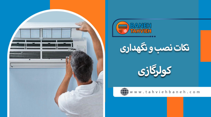 نکات نصب و نگهداری کولرگازی